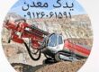 خریدو فرئش تجهیزات حفاری و معدنی